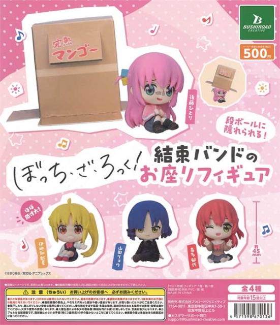 【7月発売】再販 アニメ「ぼっち・ざ・ろっく!」段ボールに隠れられる!結束バンドのお座りフィギュア　20個入り (500円カプセル)【二次予約】