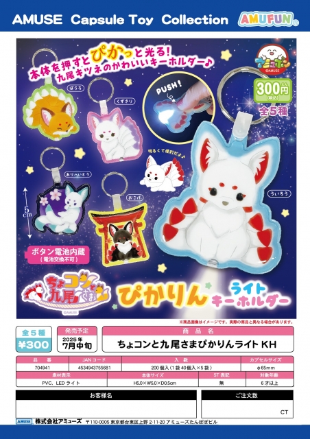 ちょコンと九尾さまぴかりんライトキーホルダー　40個入り (300円カプセル)