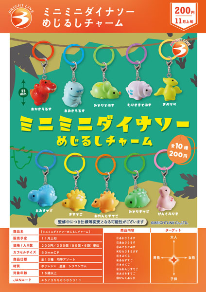 【11月発売】ミニミニダイナソーめじるしチャーム 50個入り (200円カプセル)【一次予約】