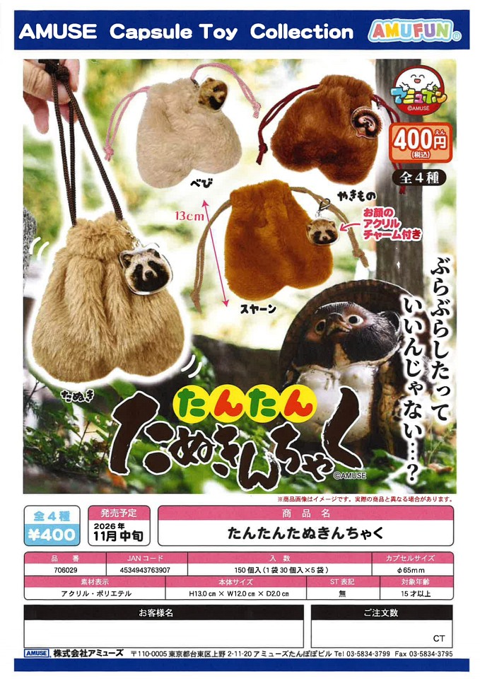 【11月発売】たんたんたぬきんちゃく 30個入り (400円カプセル)【一次予約】