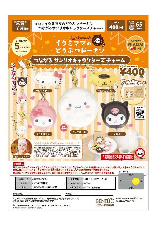 【7月発売】再販 イクミママのどうぶつドーナツ つながるサンリオキャラクターズチャーム 30個入り (400円カプセル)【一次予約】