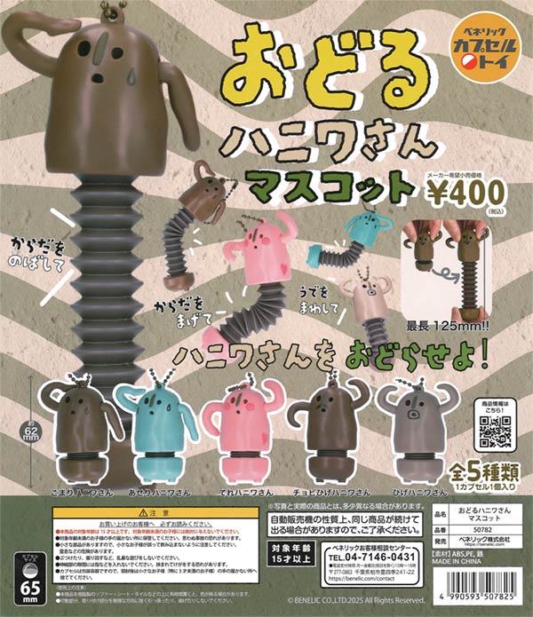 おどるハニワさんマスコット　30個入り (400円カプセル)