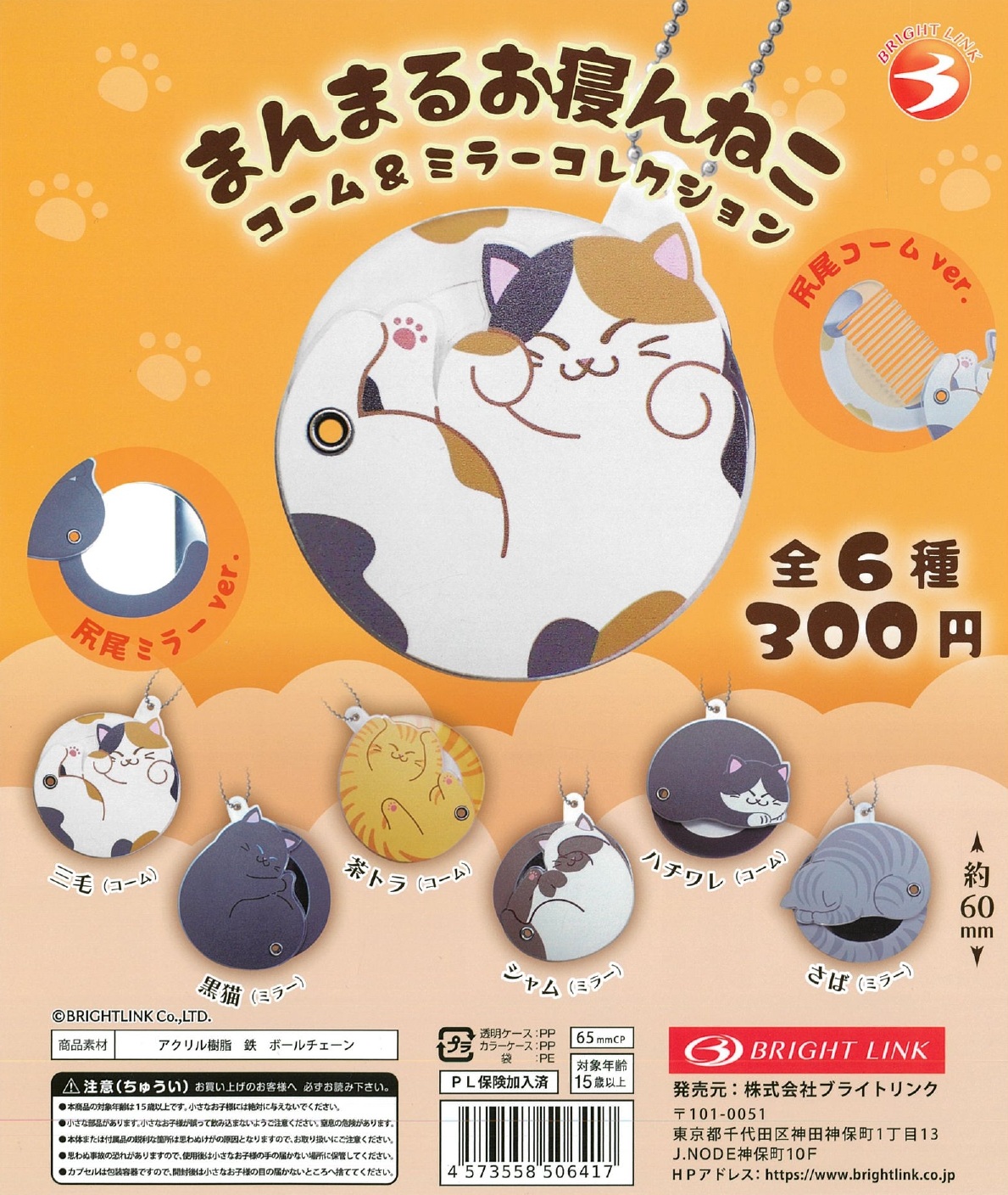 まんまるお寝んねこ コーム&ミラーコレクション 40個入り (300円カプセル)