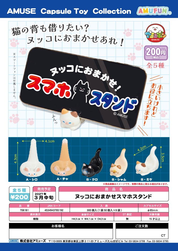 【3月発売】ヌッコにおまかせスマホスタンド 50個入り (200円カプセル)【一次予約】