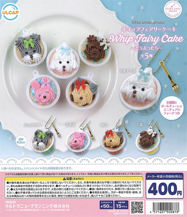ultra umai sweets Whip fairy cake〜どうぶつたち〜 30個入り (400円カプセル)