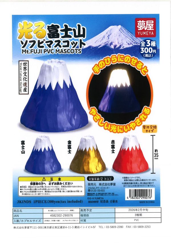 【2月発売】再販 光る富士山ソフビマスコット 40個入り (300円カプセル)【一次予約】
