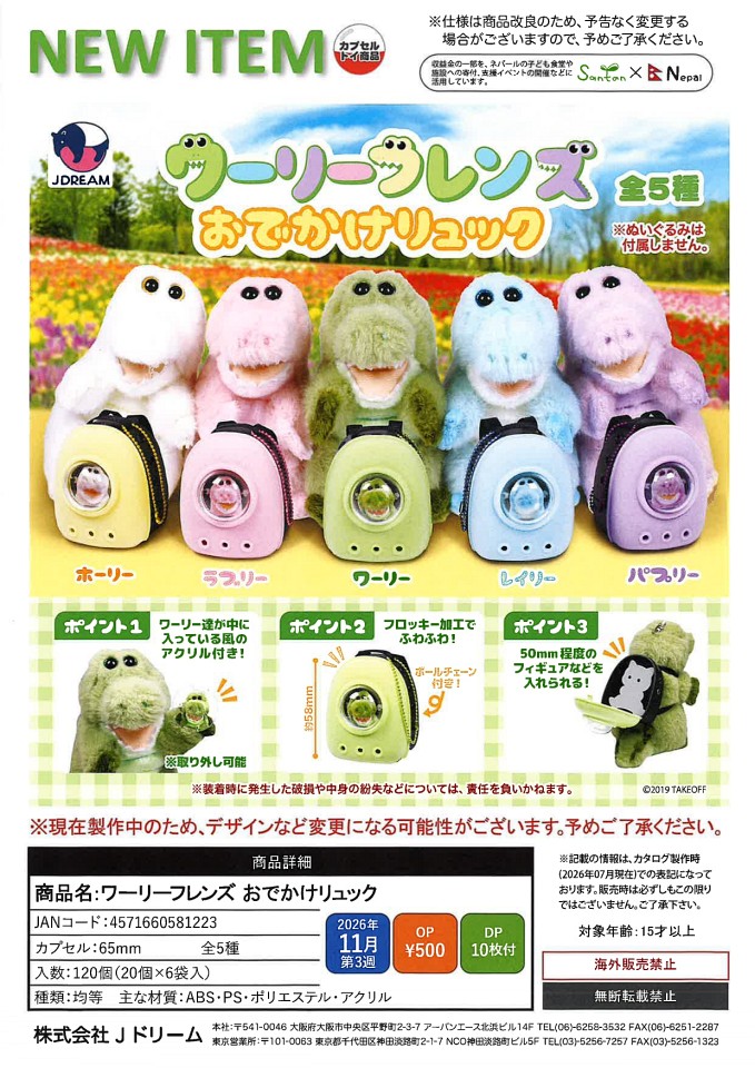 【11月発売】ワーリーフレンズ おでかけリュック 20個入り (500円カプセル)【一次予約】