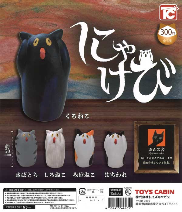 にゃけび 40個入り (300円カプセル)