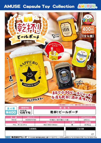 【10月発売】乾杯！ビールポーチ　30個入り (400円カプセル)【一次予約】