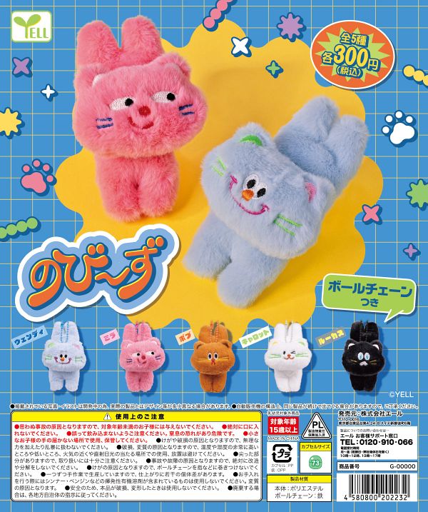 【5月発売】のび〜ず 40個入り (300円カプセル)【一次予約】