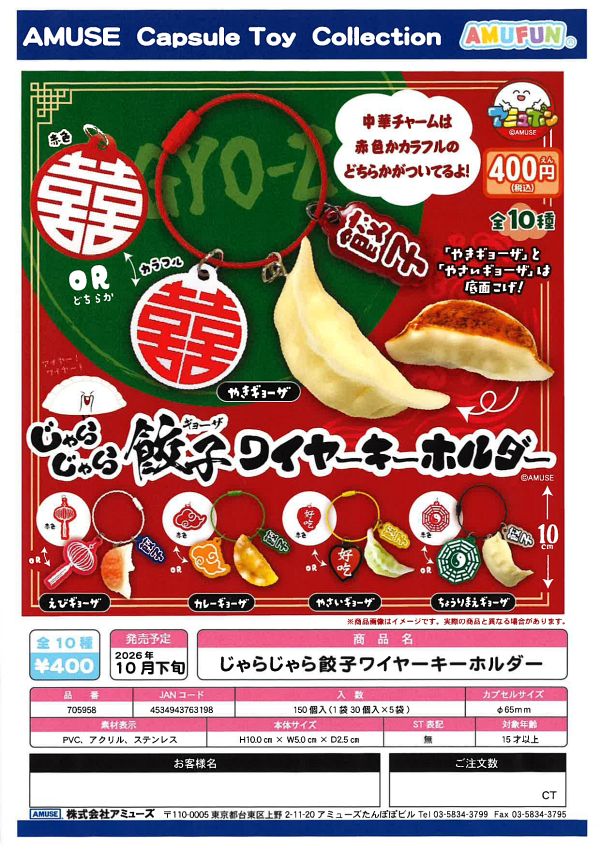 【10月発売】じゃらじゃら餃子ワイヤーキーホルダー 30個入り (400円カプセル)【一次予約】