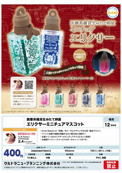【12月発売】医療系雑貨生みたて卵屋 エリクサーミニチュアマスコット 30個入り (400円カプセル)【一次予約】
