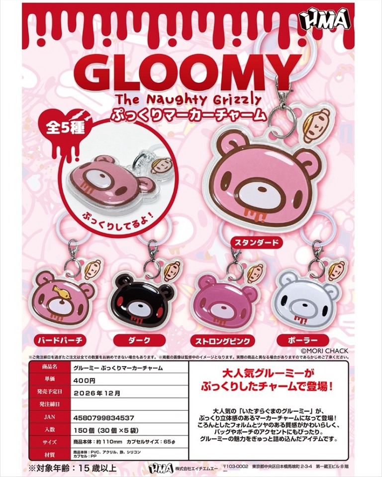 【12月発売】グルーミーぷっくりマーカーチャーム 30個入り (400円カプセル)【一次予約】