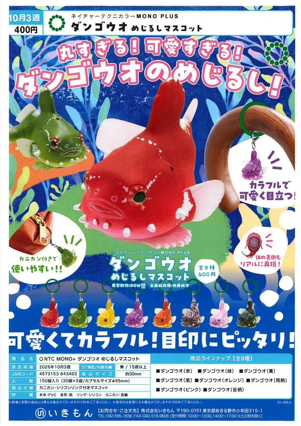 【10月発売】NTC MONO+ ダンゴウオ めじるしマスコット 30個入り (400円カプセル)【二次予約】