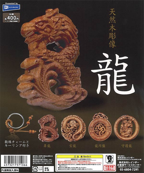 天然木彫像龍 30個入り (400円カプセル)