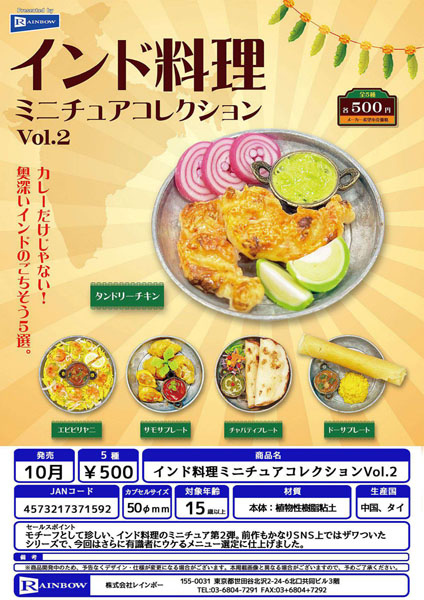 【10月発売】インド料理ミニチュアコレクションVol.2 20個入り (500円カプセル)【一次予約】
