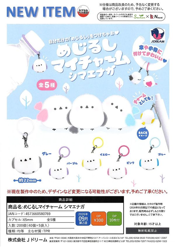 【9月発売】めじるしマイチャーム シマエナガ 40個入り (300円カプセル)【二次予約】