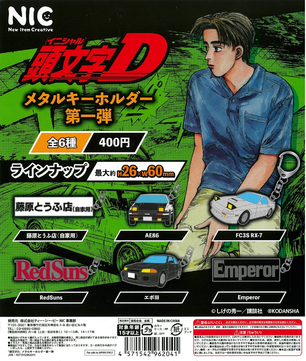 再販 頭文字Dメタルキーホルダーvol.1 30個入り (400円カプセル)