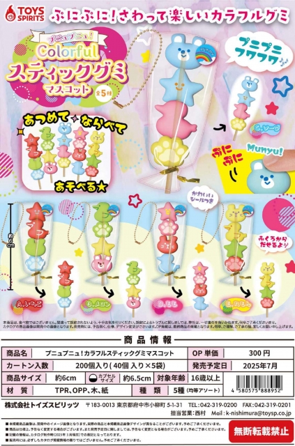 【7月発売】プニュプニュ!カラフルスティックグミマスコット　40個入り (300円カプセル)【二次予約】