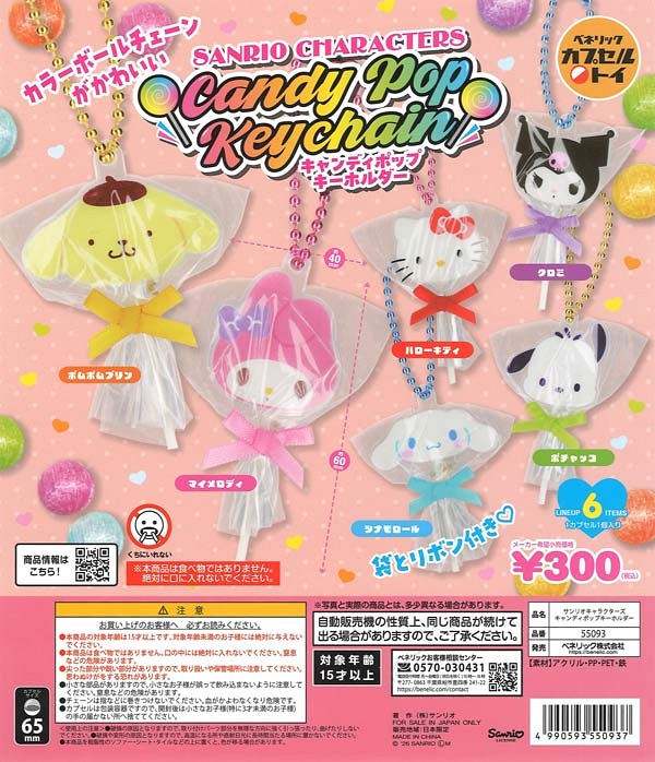【2月発売】再販 サンリオキャラクターズ キャンディポップキーホルダー 40個入り (300円カプセル)【一次予約】