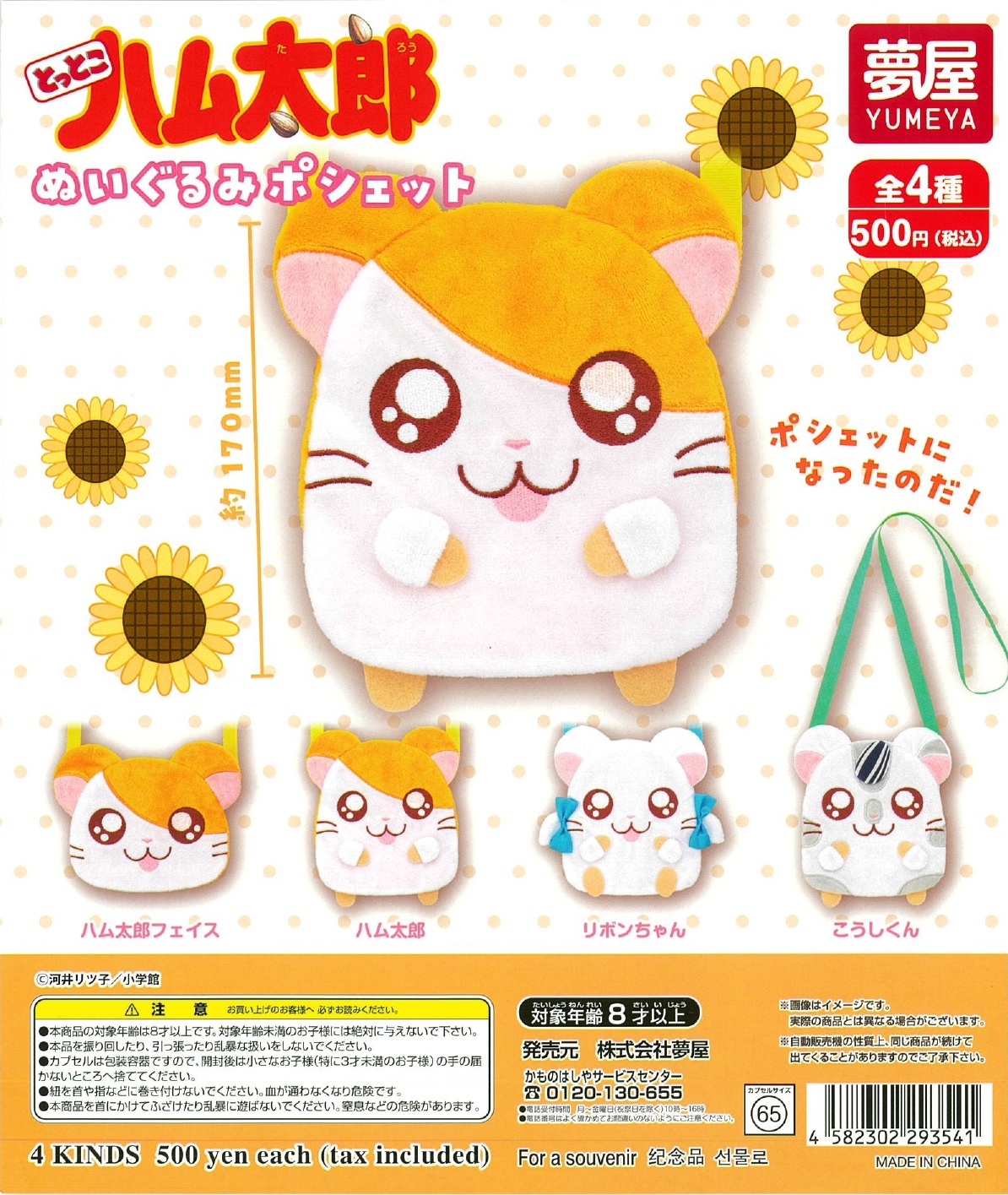 とっとこハム太郎ぬいぐるみポシェット 20個入り (500円カプセル)