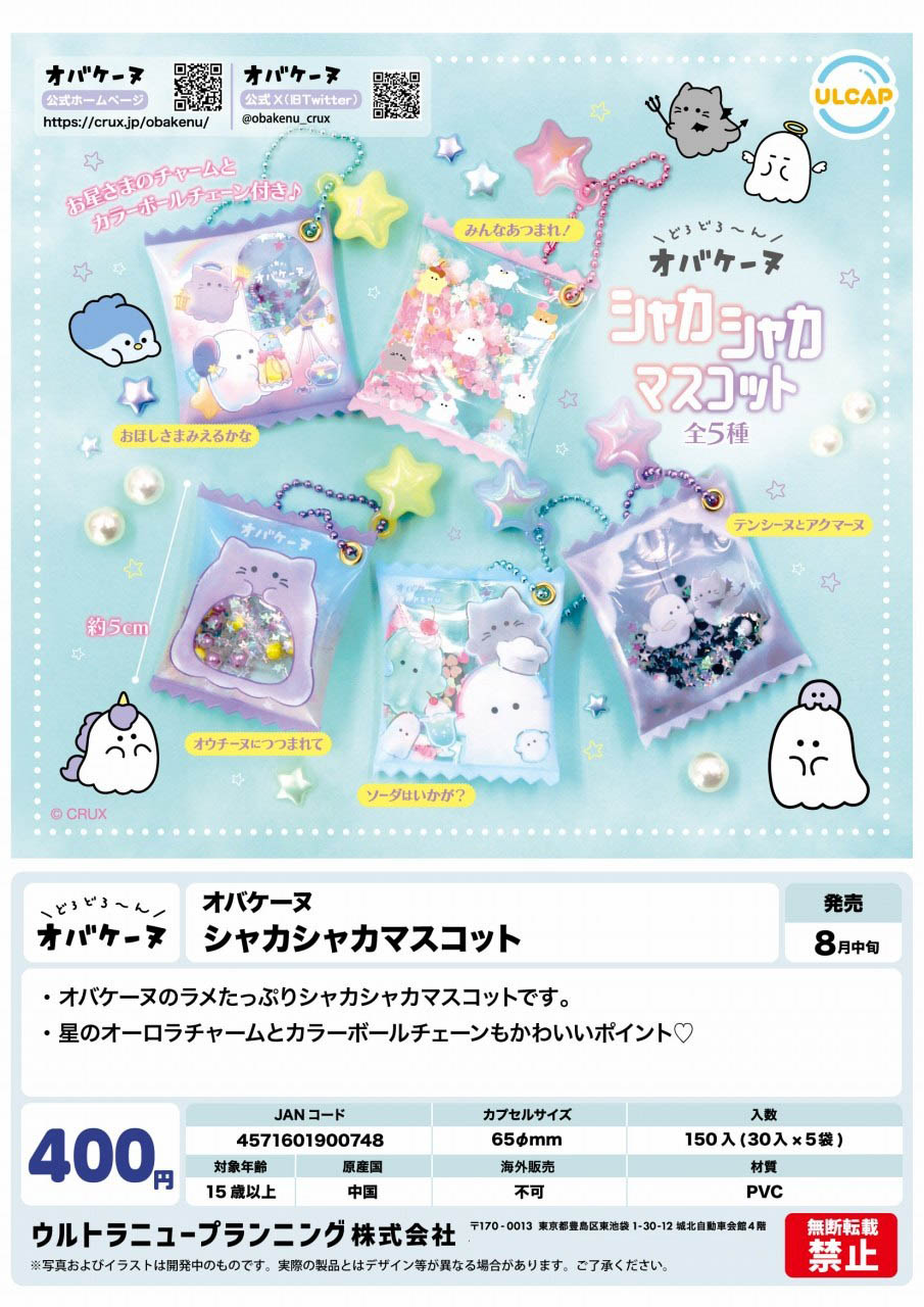 【8月発売】オバケーヌ シャカシャカマスコット 30個入り(400円カプセル)【二次予約】