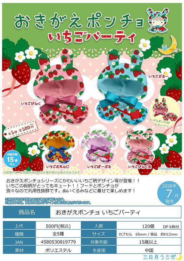 【7月発売】再販 おきがえポンチョ いちごパーティ 20個入り (500円カプセル)【一次予約】