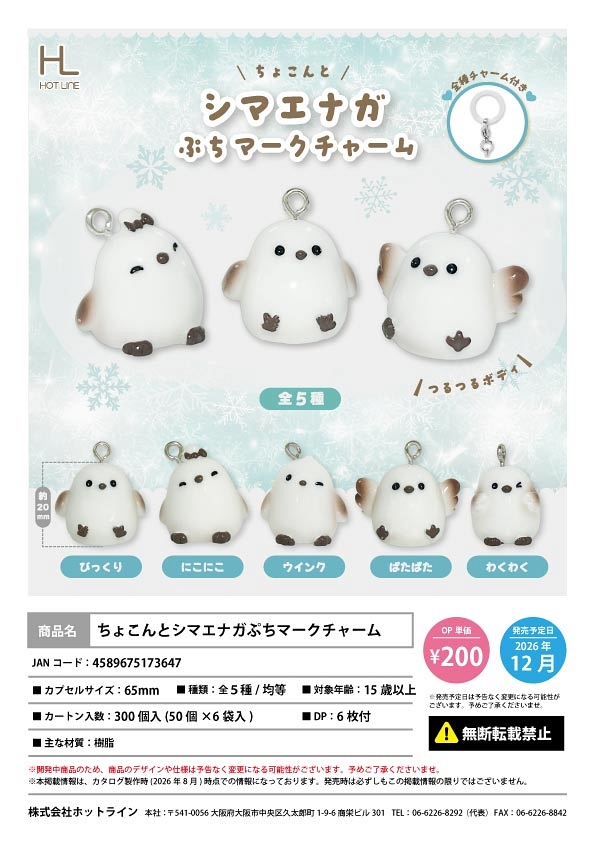 【12月発売】ちょこんとシマエナガぷちマークチャーム 50個入り (200円カプセル)【一次予約】
