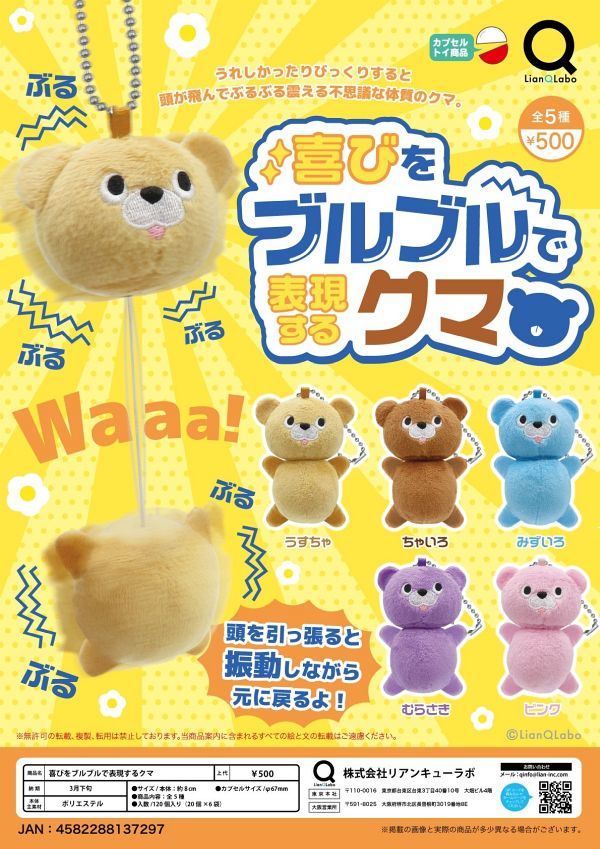 【3月発売】喜びをブルブルで表現するクマ 20個入り (500円カプセル)【一次予約】