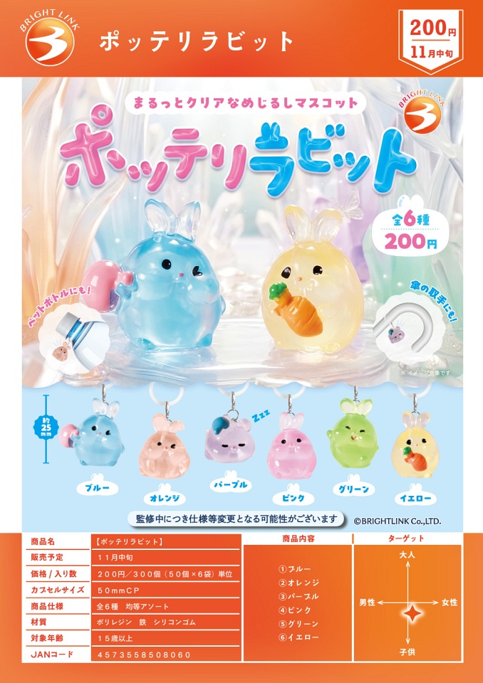 【11月発売】ポッテリラビット 50個入り (200円カプセル)【一次予約】