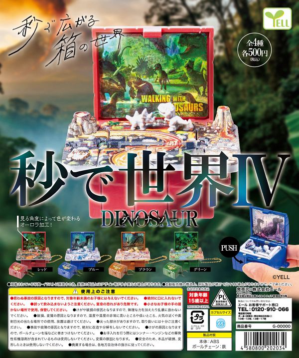 【5月発売】秒で世界IV 〜ダイナソー〜 20個入り (500円カプセル)【一次予約】