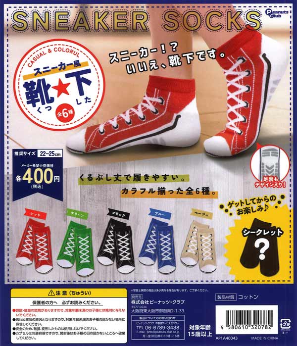 スニーカー柄靴下　30個入り(400円カプセル)