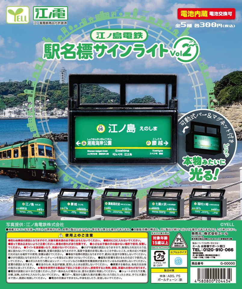 【12月発売】江ノ島電鉄駅名標サインライトVol.2 40個入り (300円カプセル)【一次予約】