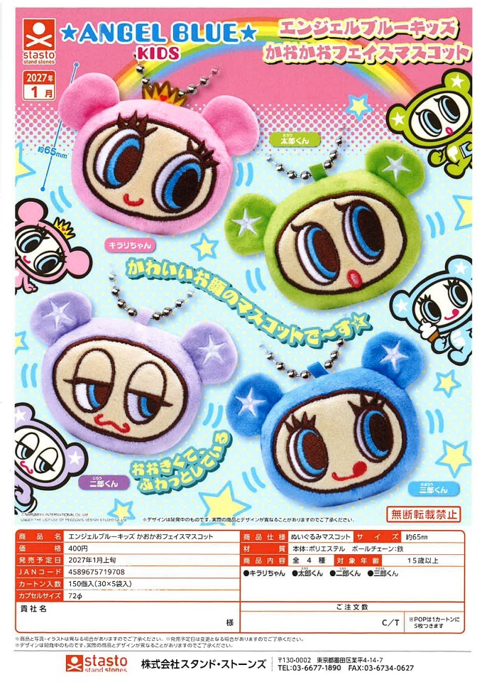 【1月発売】エンジェルブルーキッズ かおかおフェイスマスコット 30個入り (400円カプセル)【一次予約】