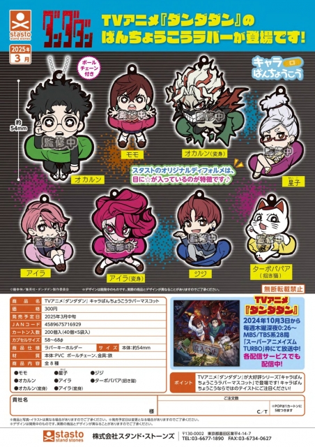 TVアニメ『ダンダダン』キャラばんちょうこうラバーマスコット　40個入り (300円カプセル)
