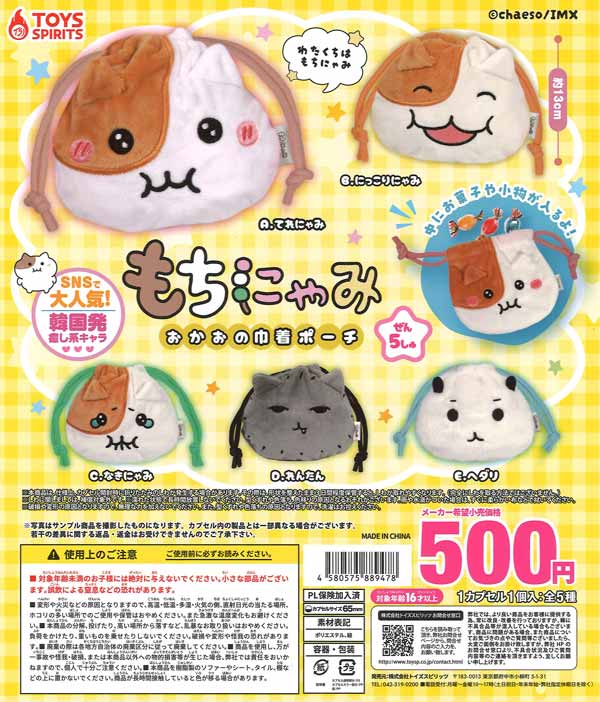 再販 もちにゃみ おかおの巾着ポーチ 20個入り (500円カプセル)