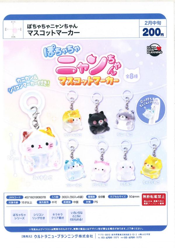 【2月発売】ぽちゃちゃニャンちゃん マスコットマーカー 50個入り (200円カプセル)【二次予約】