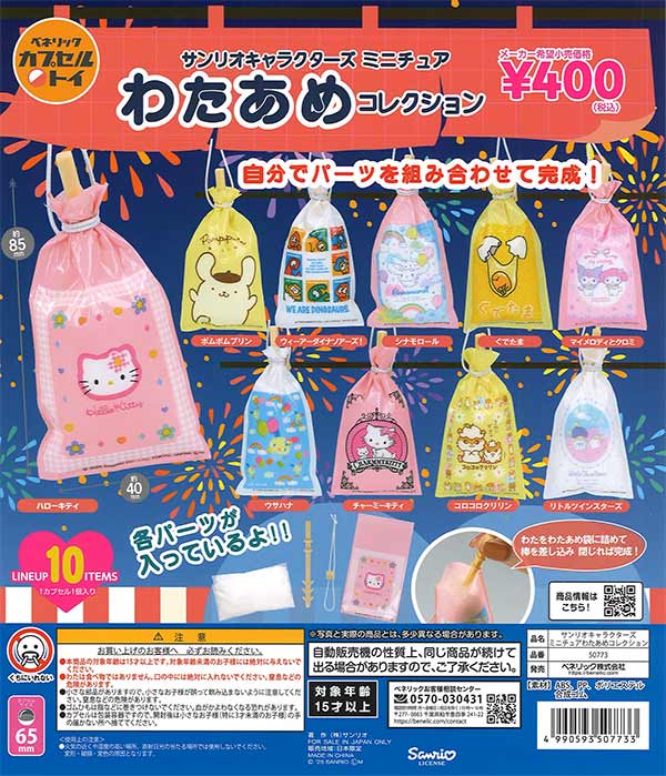 サンリオキャラクターズ　ミニチュアわたあめコレクション　30個入り (400円カプセル)