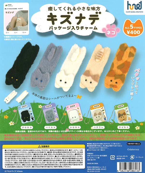癒してくれる小さな味方　キズナデ　パッケージ入りチャーム(ネコ)　30個入り（400円カプセル）