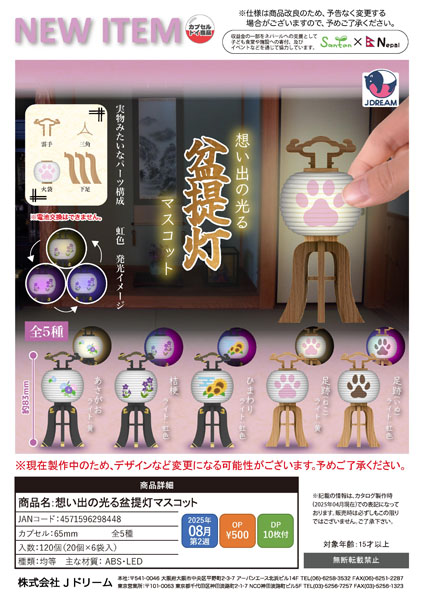 想い出の光る盆提灯マスコット 20個入り (500円カプセル)