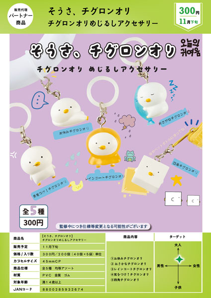 【11月発売】【そうさ、チグロンオリ】 チグロンオリめじるしアクセサリー 40個入り (300円カプセル)【一次予約】