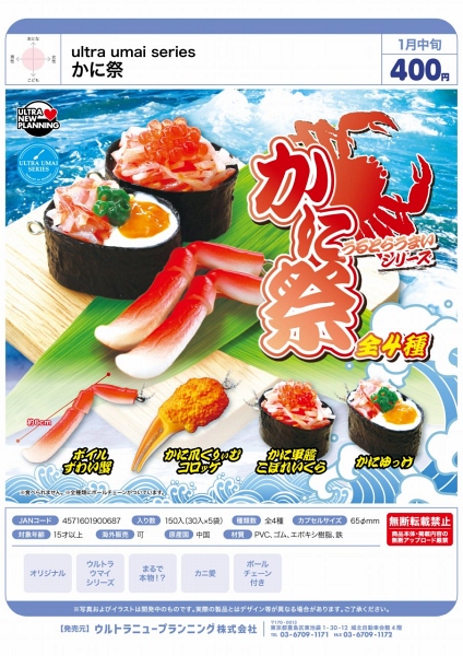 【1月発売】ultra umai series かに祭り 30個入り (400円カプセル)【二次予約】