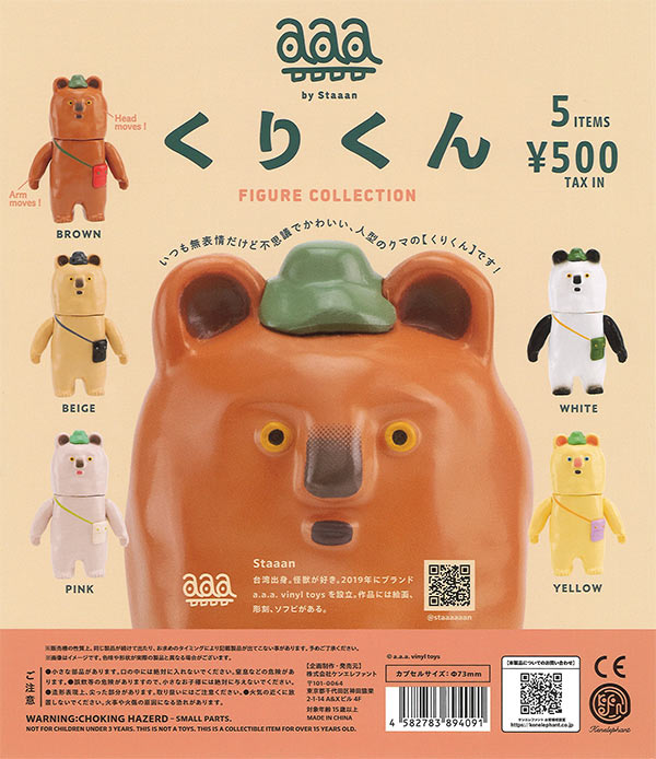 くりくん フィギュアコレクション 20個入り (500円カプセル)