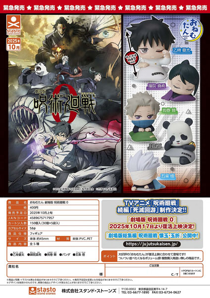 【10月発売】おねむたん劇場版呪術廻戦0 30個入り (400円カプセル)【一次予約】