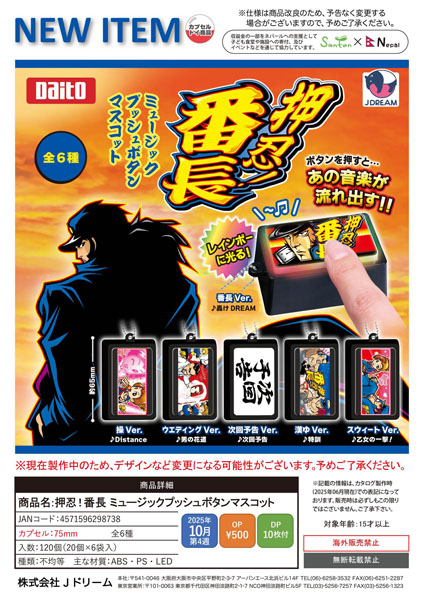【10月発売】押忍!番長ミュージックプッシュボタンマスコット 20個入り (500円カプセル)【一次予約】