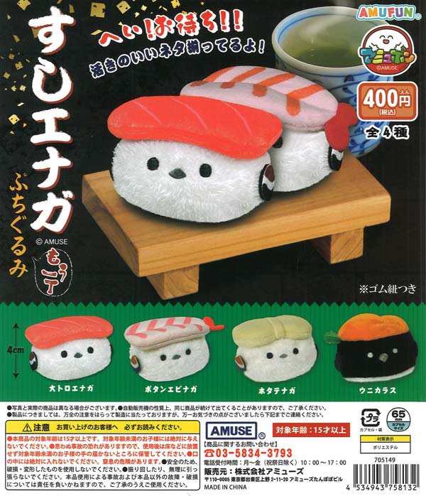 すしエナガぷちぐるみもう一丁 30個入り (400円カプセル)