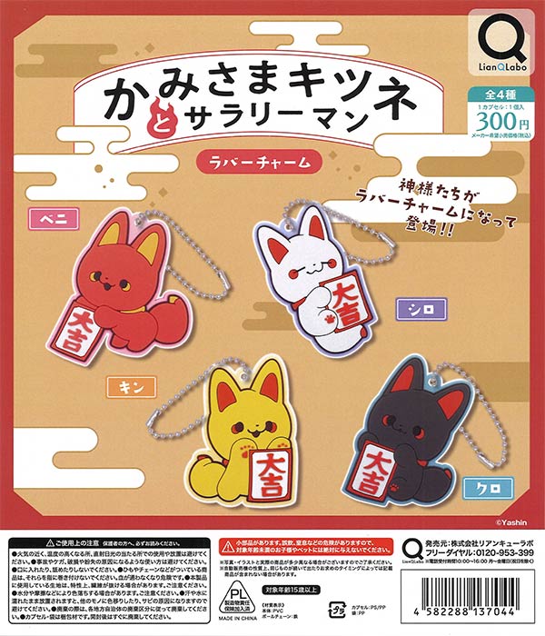 かみさまキツネとサラリーマン ラバーチャーム 40個入り (300円カプセル)