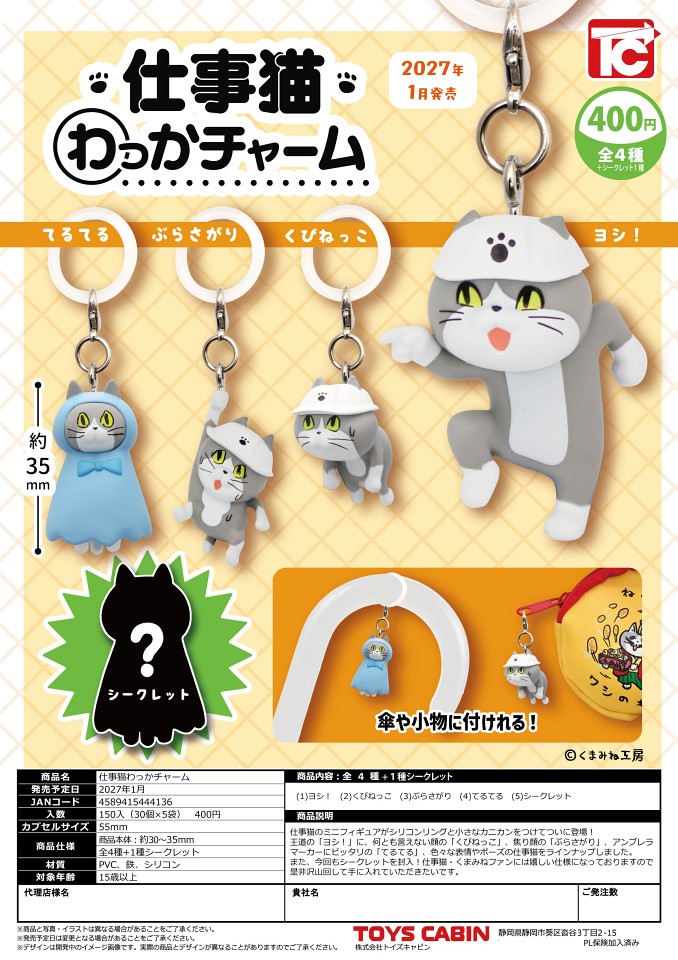 【1月発売】仕事猫わっかチャーム 30個入り (400円カプセル)【一次予約】