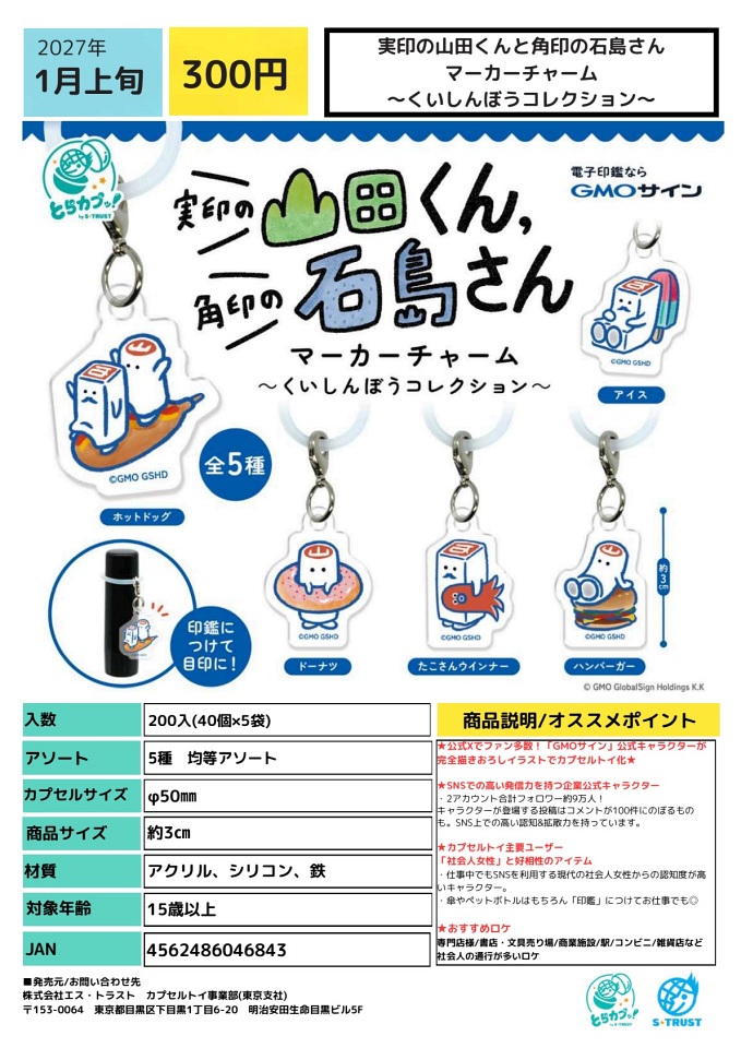 【1月発売】実印の山田くんと角印の石島さん マーカーチャーム くいしんぼうコレクション 40個入り (300円カプセル)【一次予約】