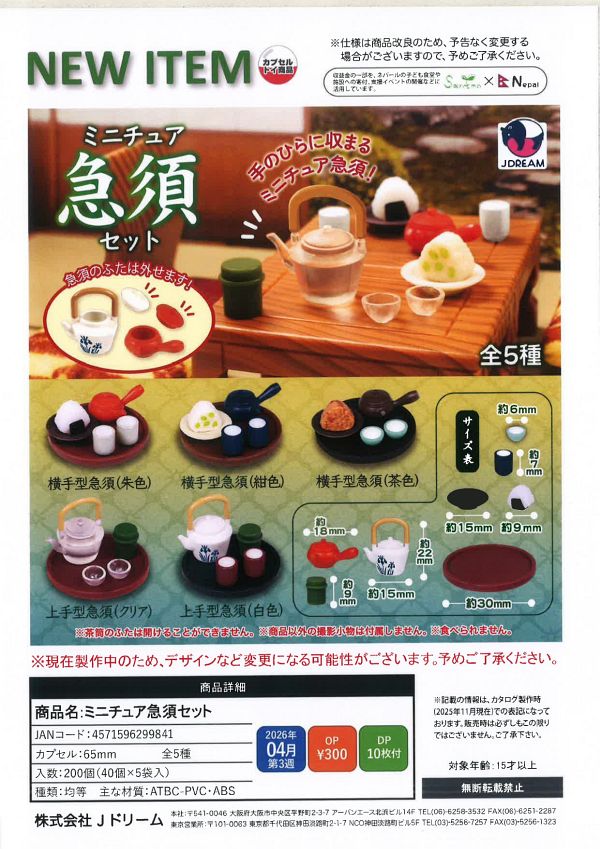 【4月発売】【発売中止】ミニチュア急須セット 40個入り (300円カプセル)【二次予約】